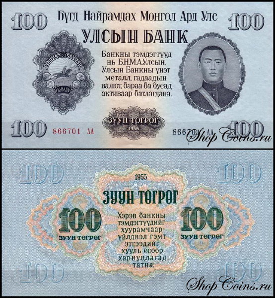 Монголия 100 тугриков 1955 (UNC Pick 34)