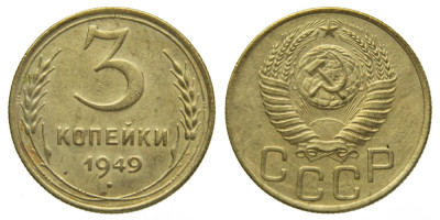 СССР, 3 копейки 1949 год,