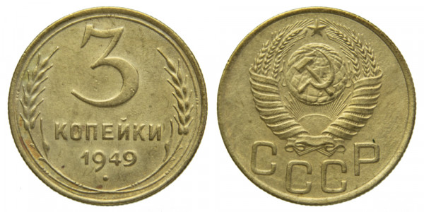 СССР, 3 копейки 1949 год,