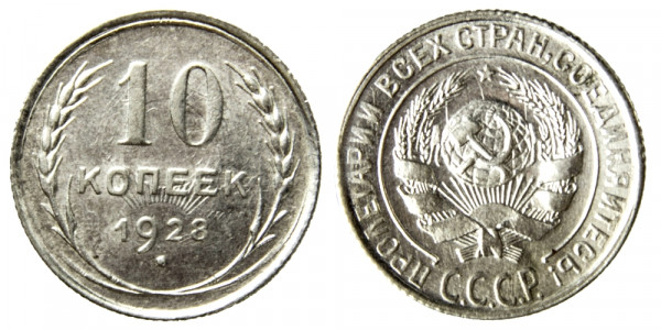 СССР, 10 копеек 1928 год,