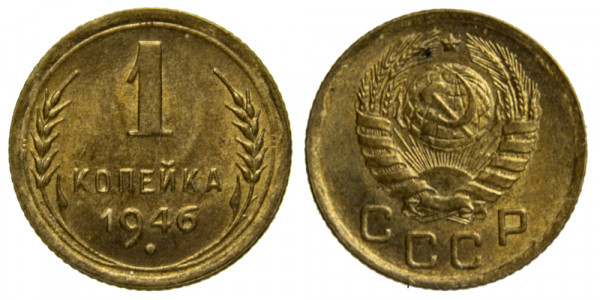 СССР, 1 копейка 1946 год,