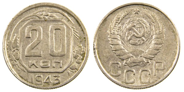 СССР 20 копеек 1943 год