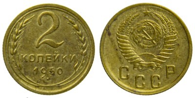 СССР, 2 копейки 1950 год,