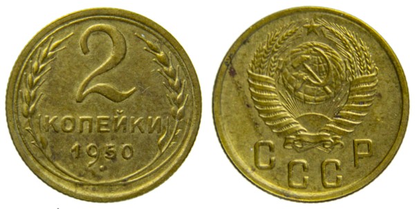 СССР, 2 копейки 1950 год,