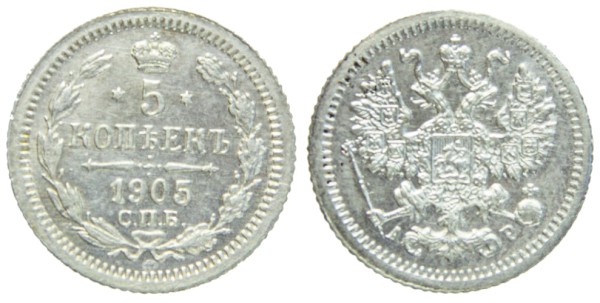 Россия, 5 копеек 1905 год,