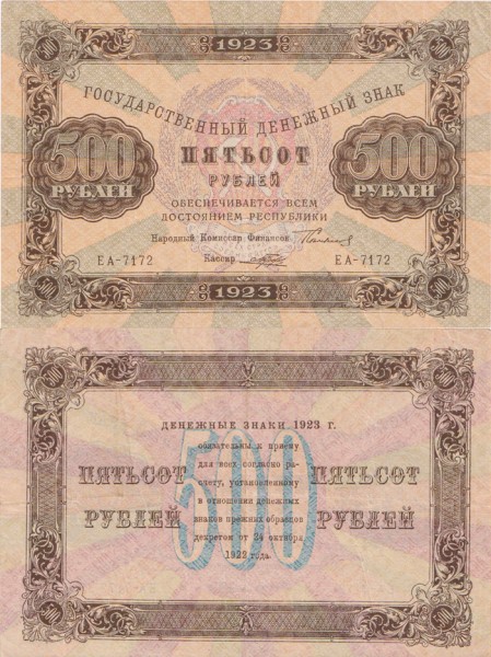 РСФСР 500 рублей 1923 P.169 2 выпуск Порохов