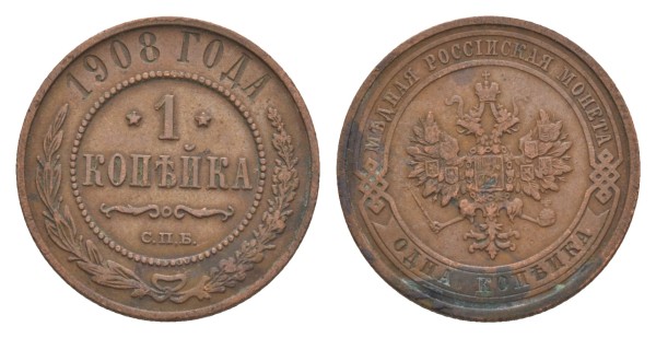 Россия, 1 копейка 1908 год