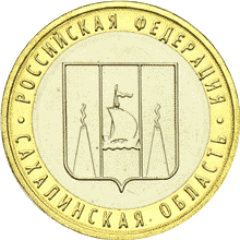 10 рублей 2006 год, Сахалинская область, ММД