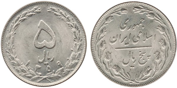 Иран, 5 риал 1980 год, UNC