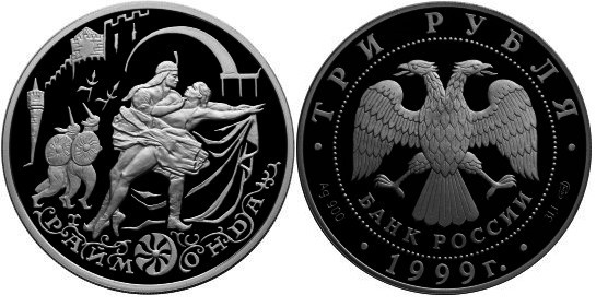 3 рубля 1999 г Раймонда - Похищение