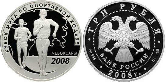 3 рубля 2008 г Кубок мира по спортивной ходьбе