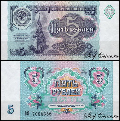 СССР 5 рублей 1991 P.239