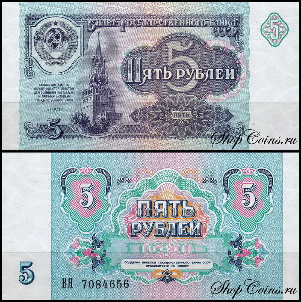 СССР 5 рублей 1991 P.239