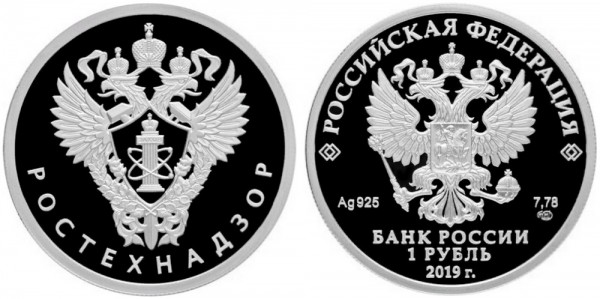 1 рубль 2019 Ростехнадзор