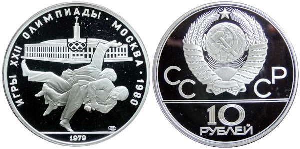 СССР 10 рублей 1979 года, «Олимпиада-80», дзюдо, ПРУФ, серебро