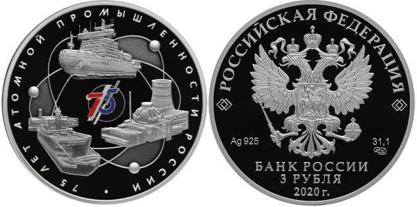 3 рубля 2020 год, 75-лет атомной промышленности России