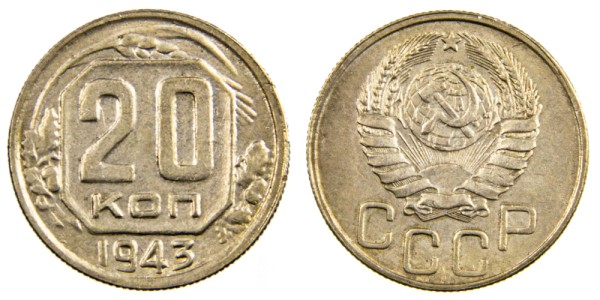 СССР 20 копеек 1943 год