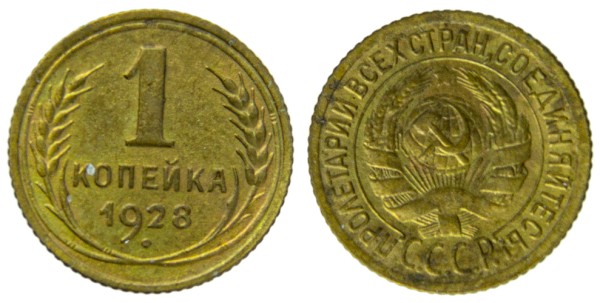 СССР, 1 копейка 1928 год,