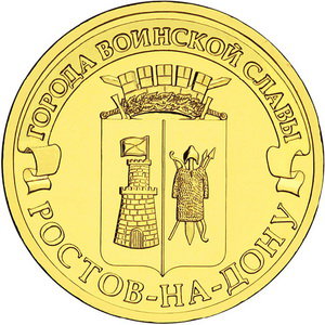 10 рублей 2012 год, ГВС, Ростов-на-Дону, СПМД
