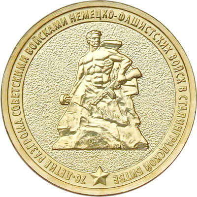 10 рублей 2013 год, 70 лет разгрома немецких войск в Сталинграде, ММД