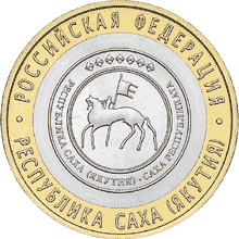 10 рублей 2006 год, Республика Саха (Якутия), СПМД
