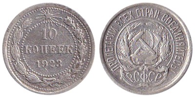 СССР 10 копеек 1923 год