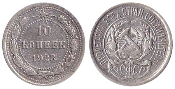 СССР 10 копеек 1923 год