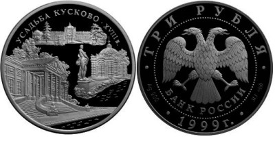 3 рубля 1999 г Усадьба Кусково