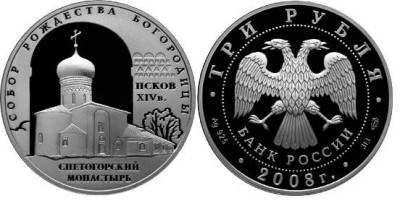 3 рубля 2008 г Собор Рождества Богородицы Снетогорского монастыря