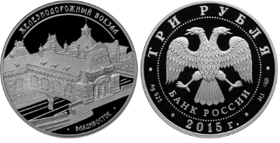 3 рубля 2015 Здание железнодорожного вокзала