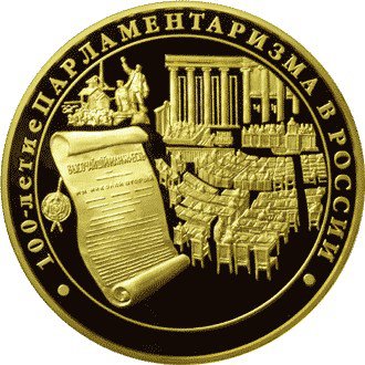 10000 рублей 2006 год 100-летие парламентаризма в России ПРУФ