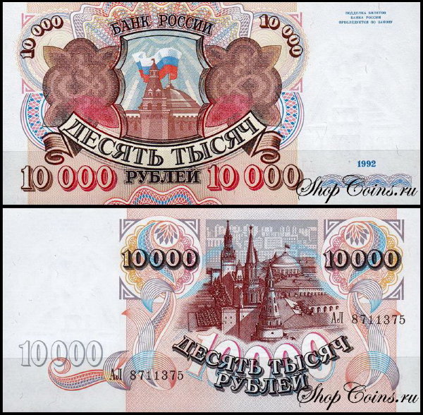 Россия 10000 рублей 1992 P.253