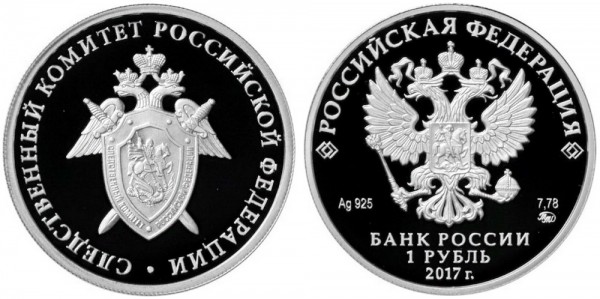 1 рубль 2017  Следственный комитет России