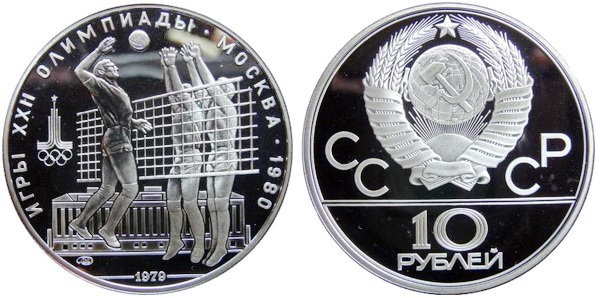 СССР 10 рублей 1979 года, «Олимпиада-80», волейбол, ПРУФ, серебро