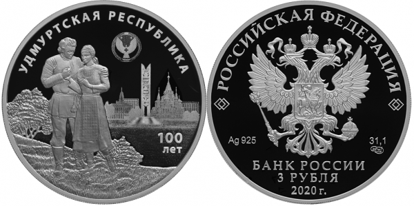 3 рубля 2020 год Республика Удмуртия