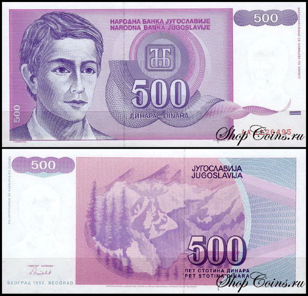 Югославия 500 динар 1992 (UNC Pick 113)