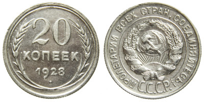 СССР, 20 копеек 1928 год,