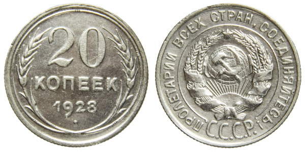 СССР, 20 копеек 1928 год,