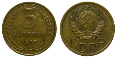 СССР, 3 копейки 1937 год,