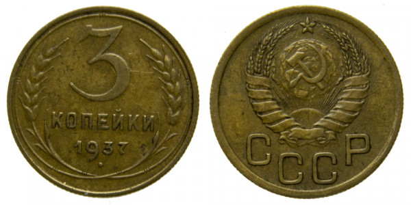 СССР, 3 копейки 1937 год,