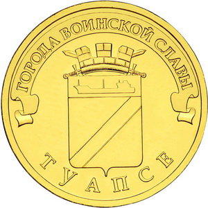 10 рублей 2012 год, ГВС, Туапсе, СПМД