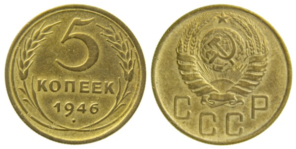 СССР, 5 копеек 1946 год,