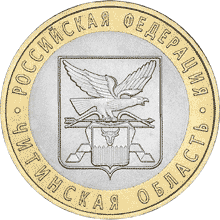 10 рублей 2006 год, Читинская область, СПМД