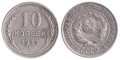 СССР 10 копеек 1925 год