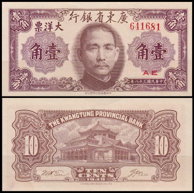 Китай 10 центов 1949 (UNC Pick S2454) Kwangtung Provincial Bank