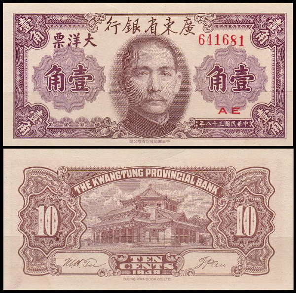 Китай 10 центов 1949 (UNC Pick S2454) Kwangtung Provincial Bank
