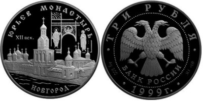 3 рубля 1999 г Юрьев монастырь