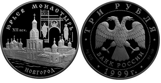 3 рубля 1999 г Юрьев монастырь