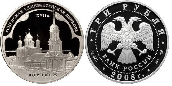 3 рубля 2008 г Успенская Адмиралтейская церковь