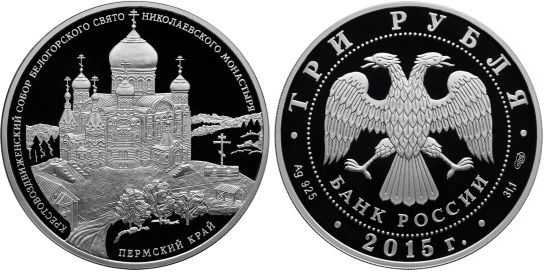 3 рубля 2015 Крестовоздвиженский собор Белогорского Свято-Николаевского монастыря